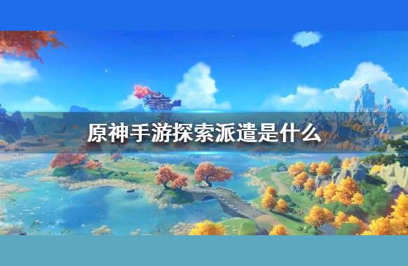 原神探索派遣怎么加角色（华为mate30真的用几年不卡吗）