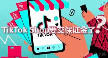 tiktok交押金吗
