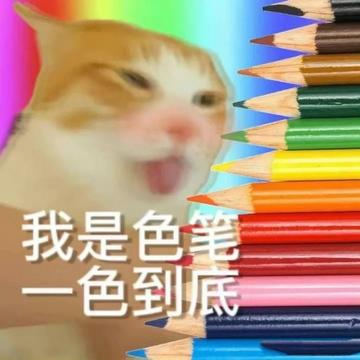 色色动态图李毅吧18期表情包