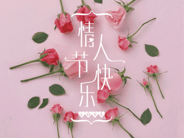 情人节ILOVEU浪漫爱心表情包