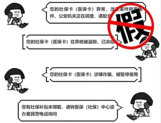 骗局！这些社保卡电信诈骗套路要看破！