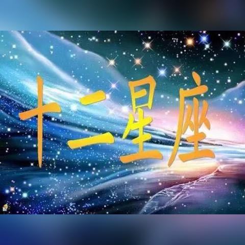 2023年各星座运势及运程 2023星座运势大解析