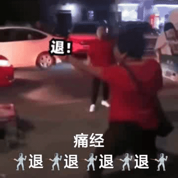 退退退表情包大妈搞笑斗图用