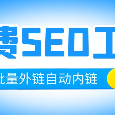 seo都要什么工具呢