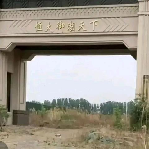 恒大御湖天下在新乡哪个区？