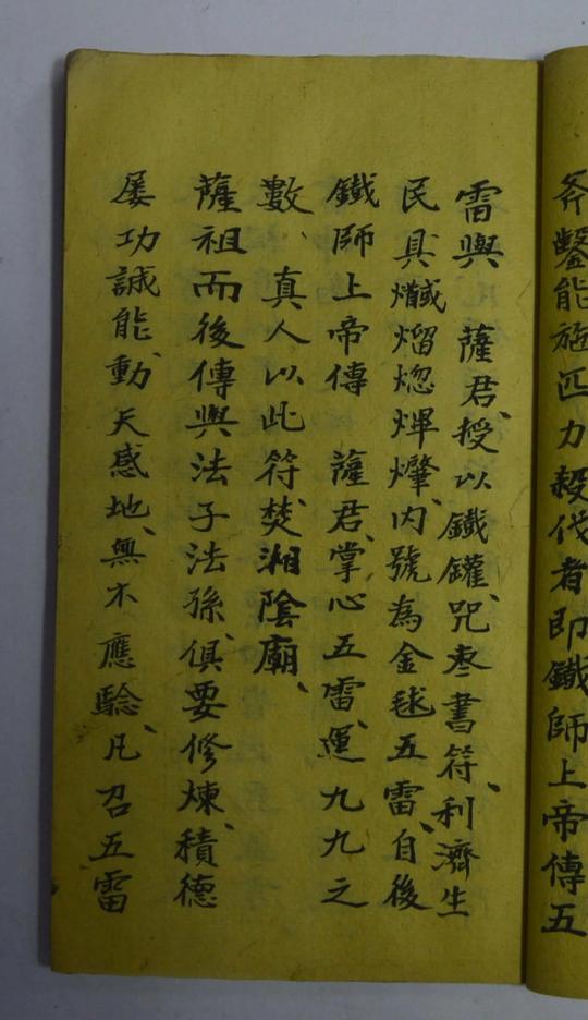 道教古籍先天掌法心雷附丁甲奇门秘诀