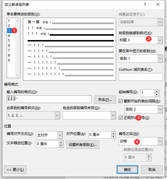 Word中如何调整编号与文字间的距离