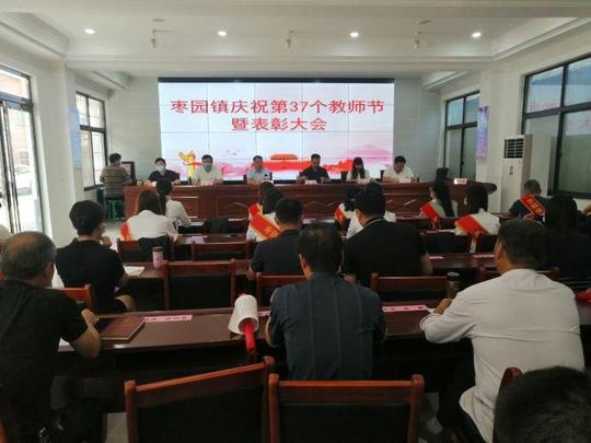 春风化雨润桃李——镇平县枣园镇召开庆祝第37个教师节暨表彰大会