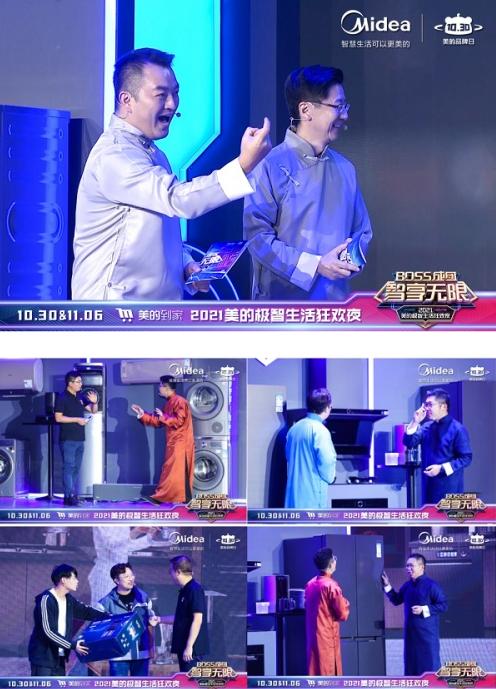 招募笑星做高管、组织boss说相声，美的这次直播太会带节奏