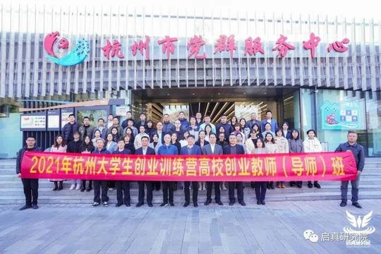 2021年杭州大学生创业训练营高校教师（导师）班开班！