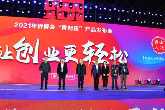 “青创贷”助力侨乡创业人——青田发布创业担保贷款品牌