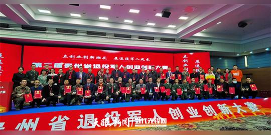 三项目晋级全国大赛！贵州省退役军人创业创新大赛结果揭晓