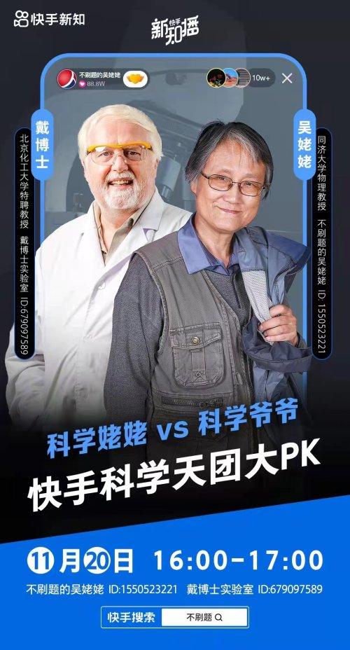 快手科学天团大pk“科学姥姥”携手“科学爷爷”为你揭开科学神秘外衣