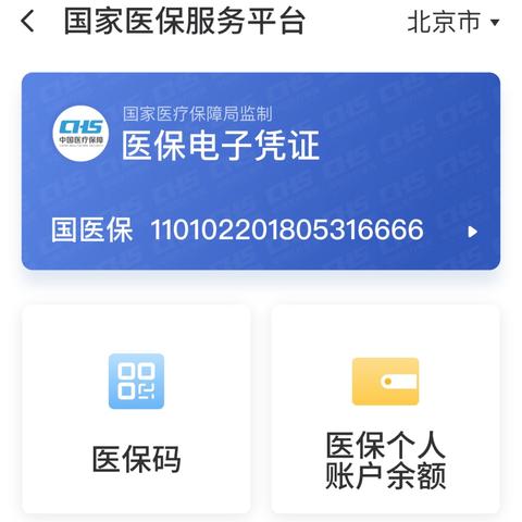 北京出生的14岁以下儿童无需材料可直接绑定医保亲情账户
