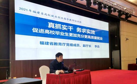 福建省高校就业创业指导教师培训班开班