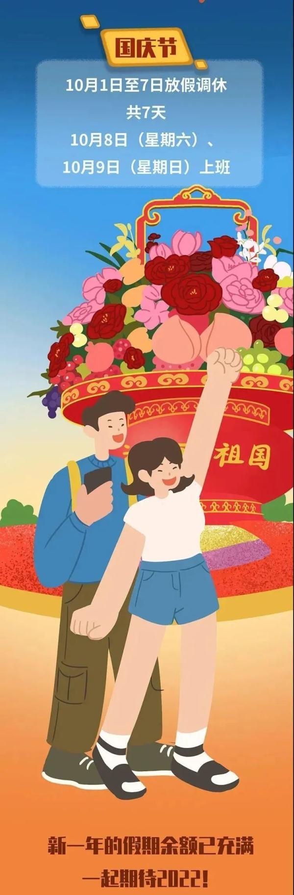 2021年国庆放假安排时间表
 /2021年国庆期间放假时间