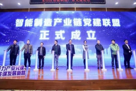 聚力产业党建共谋发展新路，宝山区举办智能制造产业党建论坛