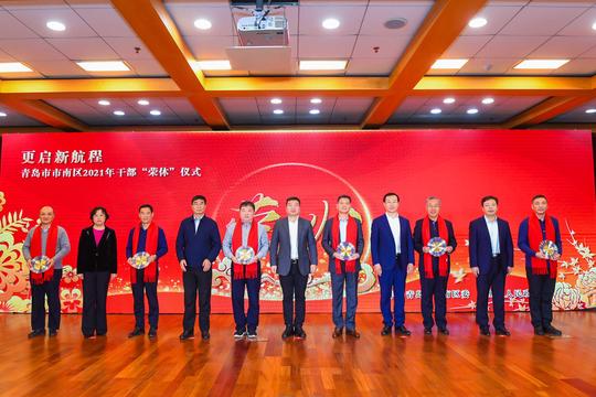 致敬新航程！青岛市南区构建荣休干部发挥余热新平台