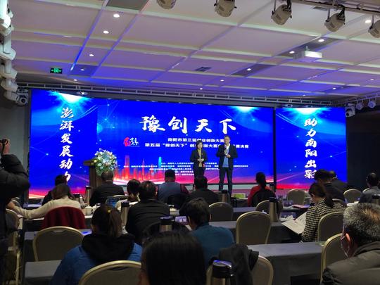 市第三届创业创新大赛暨第五届“豫创天下”创业创新大赛南阳分赛区决赛举行展创业风采助南阳出彩