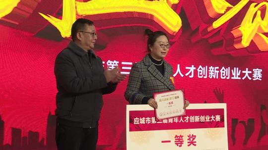 应城市第三届青年人才创新创业大赛圆满落幕