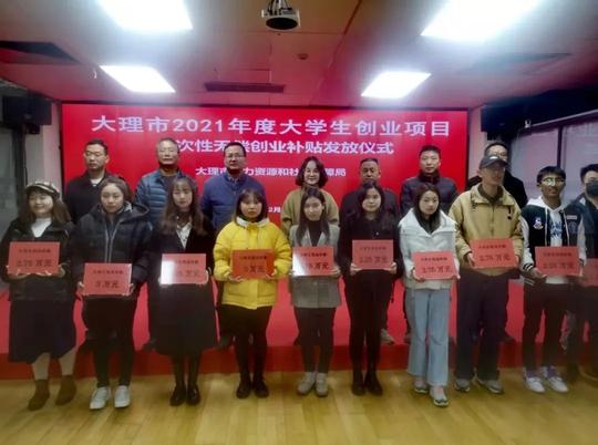 大理市发放2021年度大学生创业项目一次性无偿创业补贴13名大学生的创业项目获补贴