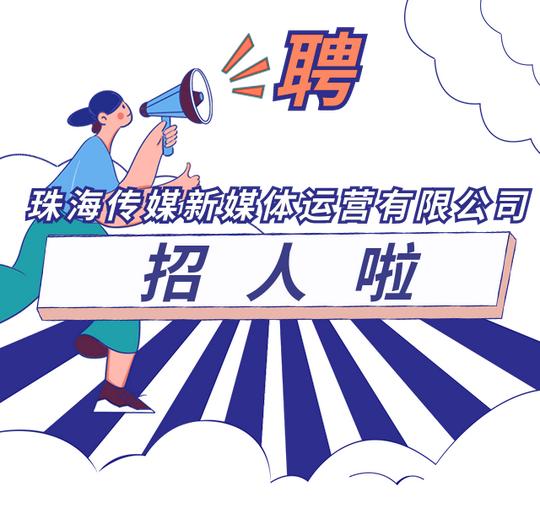8人！珠海传媒新媒体运营有限公司招聘啦！快来投简历
