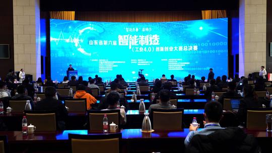 “智造”力量齐聚淄博“智造齐鲁”淄博行暨山东省第六届智能制造创新创业大赛总决赛圆满落幕