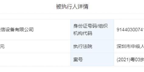 太唏嘘！昔日手机巨头再被执行6.76亿，创始人至今下落不明……