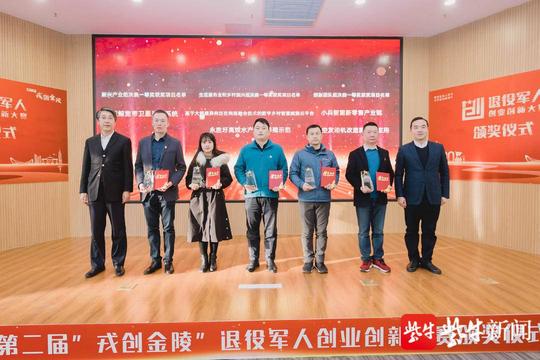 18个项目获奖！第二届“戎创金陵”退役军人创业创新大赛收官