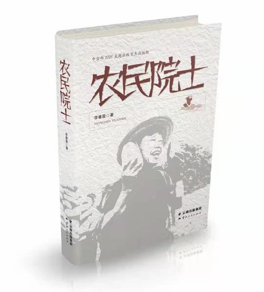 「原创」把论文写在脱贫攻坚主战场——《农民院士》创作纪实