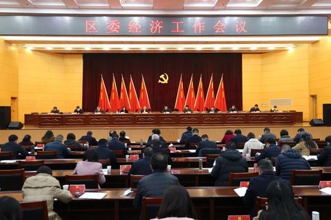 2022年全区经济工作怎么干？区委经济工作会议传递这些重要信息