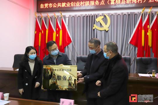 自贡首个公共就业创业村级服务点挂牌投用