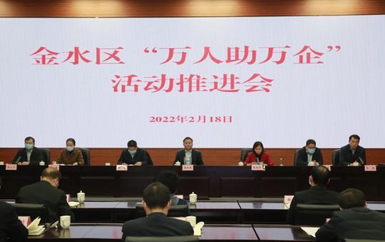 延伸服务链条助企提档提速郑州市金水区召开“万人助万企”活动推进会