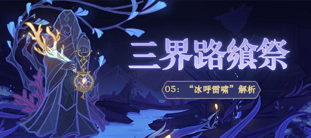 原神冰呼雷啸怎么开（原神怎么开启雪山风暴）