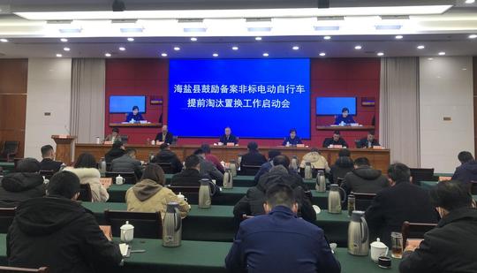 打响全省第一枪！海盐启动鼓励备案非标电动自行车提前淘汰置换工作