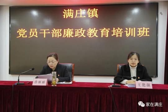 念好“紧箍咒”绷紧思想弦满庄镇党员干部廉政教育培训班开班