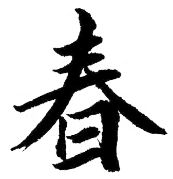 春分之后如何调理宝宝身体