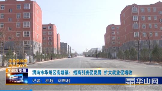 渭南市华州区高塘镇：招商引资促发展扩大就业促增收
