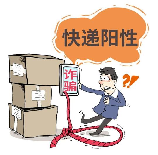 "阳性"快递可理赔、廉价商品高额到付？骗局