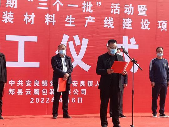 在外成功人士返乡创业，安良镇云鹰陶瓷包装材料生产线项目开工