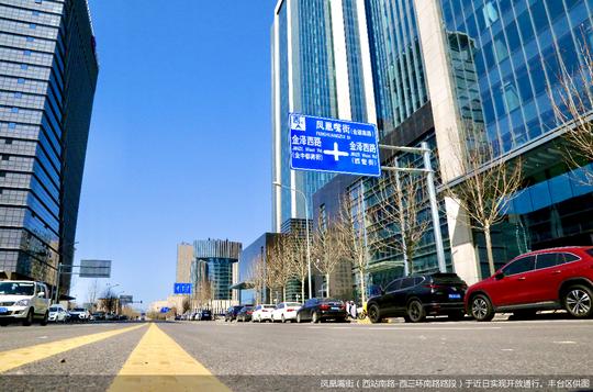 西站南路南延、凤凰嘴街开放通行丽泽金融商务区路网交通日臻完善