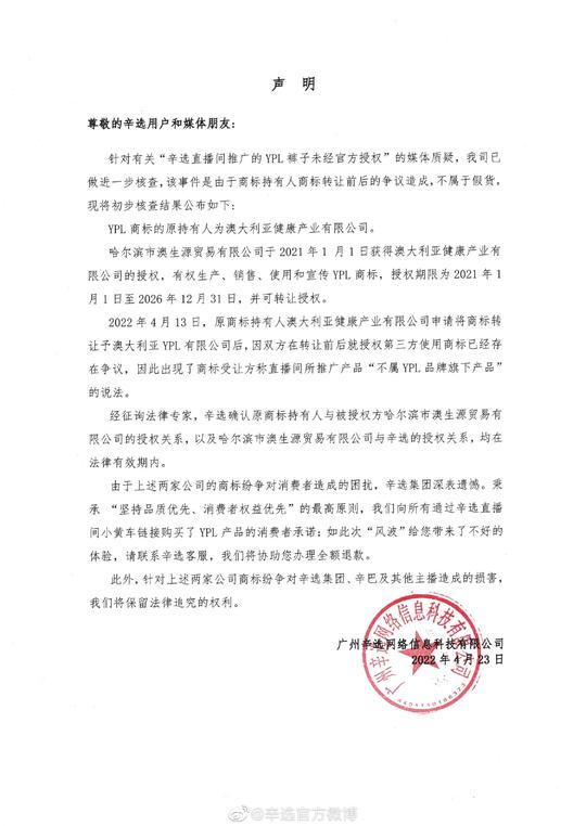 辛选再回应卖假货质疑：ypl商标转让争议造成，不属于假货