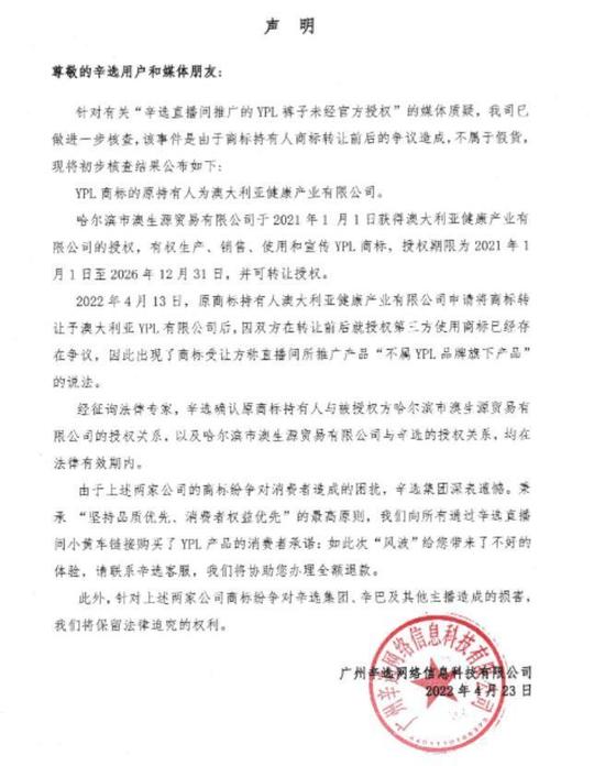 质疑辛巴再售假一事告终，ypl致歉辛巴：涉及的商标授权争议，目前已妥善解决