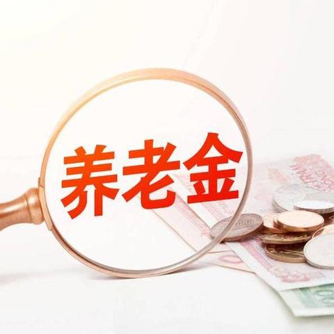 五部门：对违规开展个人养老金业务的金融机构 金融监管部门要依法依规严肃处理