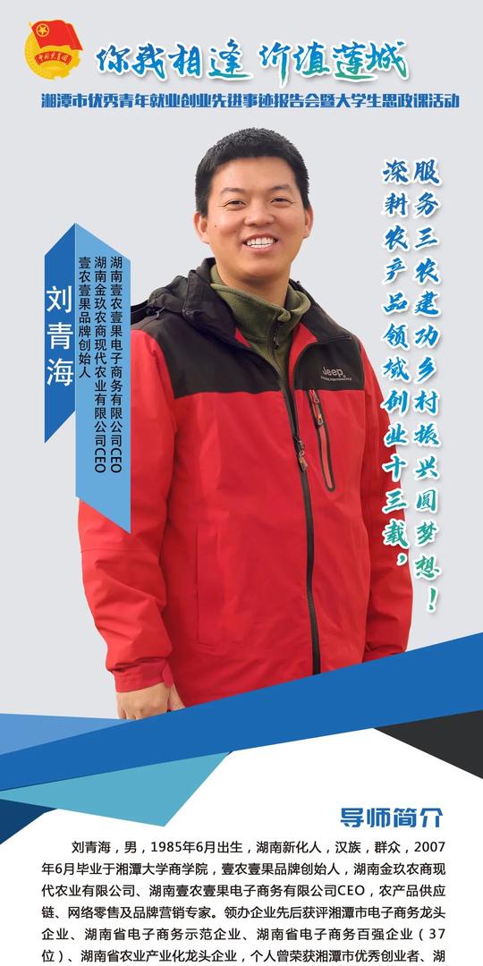 “你我相逢价值莲城”湘潭市优秀青年就业创业先进事迹报告会暨大学生思政课首场活动在湘潭大学举行