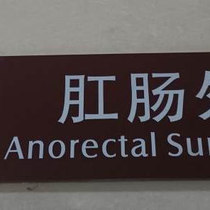 杭州市哪个医院有肛肠科