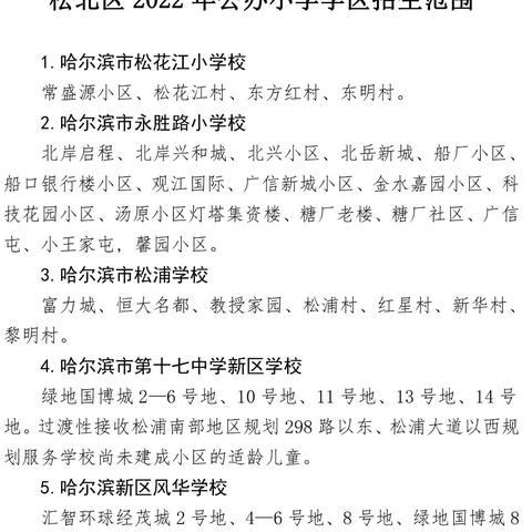 哈尔滨松北区小学排名相关长尾关键词有哪些