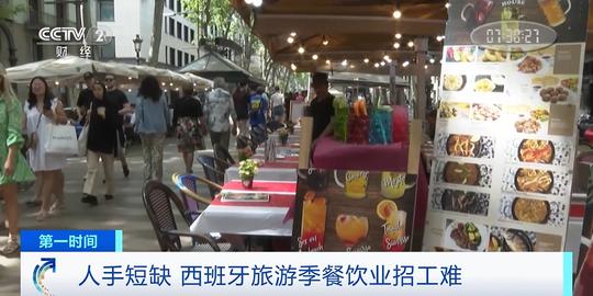 招工人数不到往年一半！西班牙旅游季来临酒店餐饮业遇招工难题