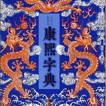 福建的福建读音是什么字