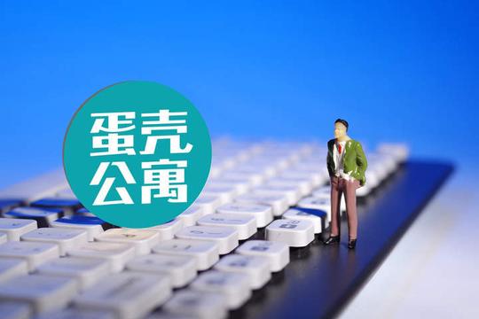 蛋壳公寓能退租金了？杭州一博士转账三次被骗15万！警方提醒：先交钱再退款都是骗局，别信